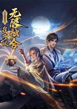 蓋世掃地僧：我可以無限融合動(dòng)態(tài)漫畫