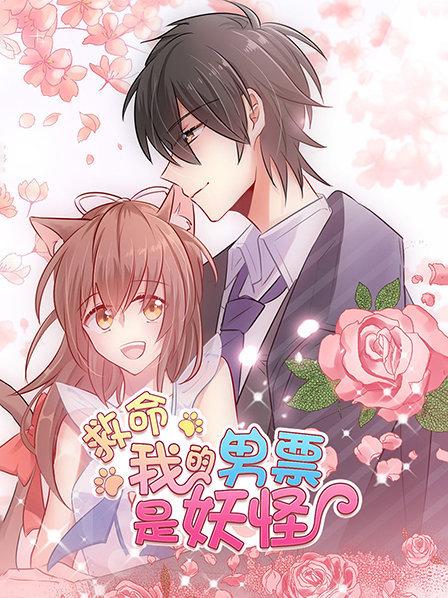 救命，我的男票是妖怪