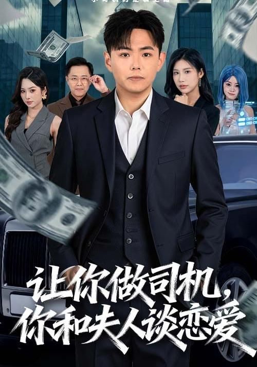 讓你做司機(jī)，你和夫人談戀愛(ài)