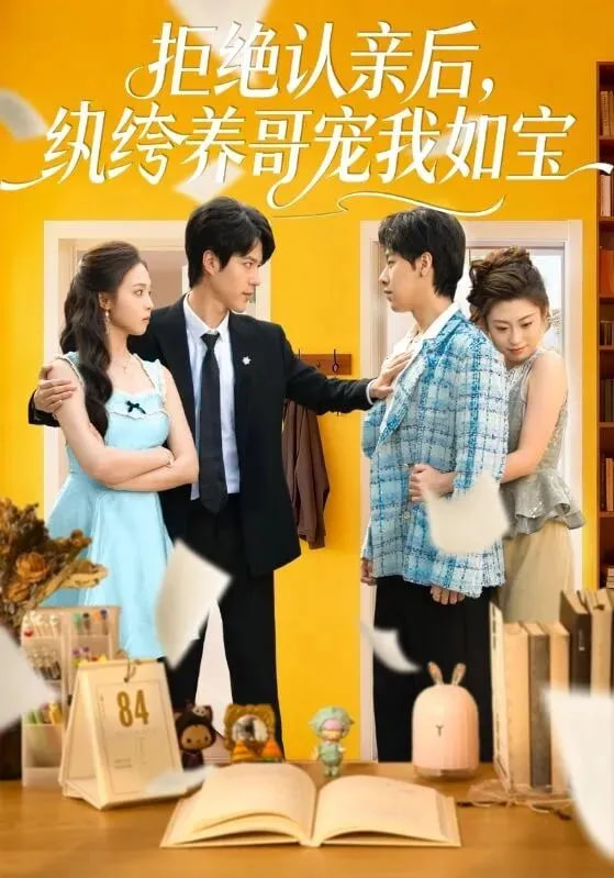 拒絕認(rèn)親后，紈绔養(yǎng)哥寵我如寶