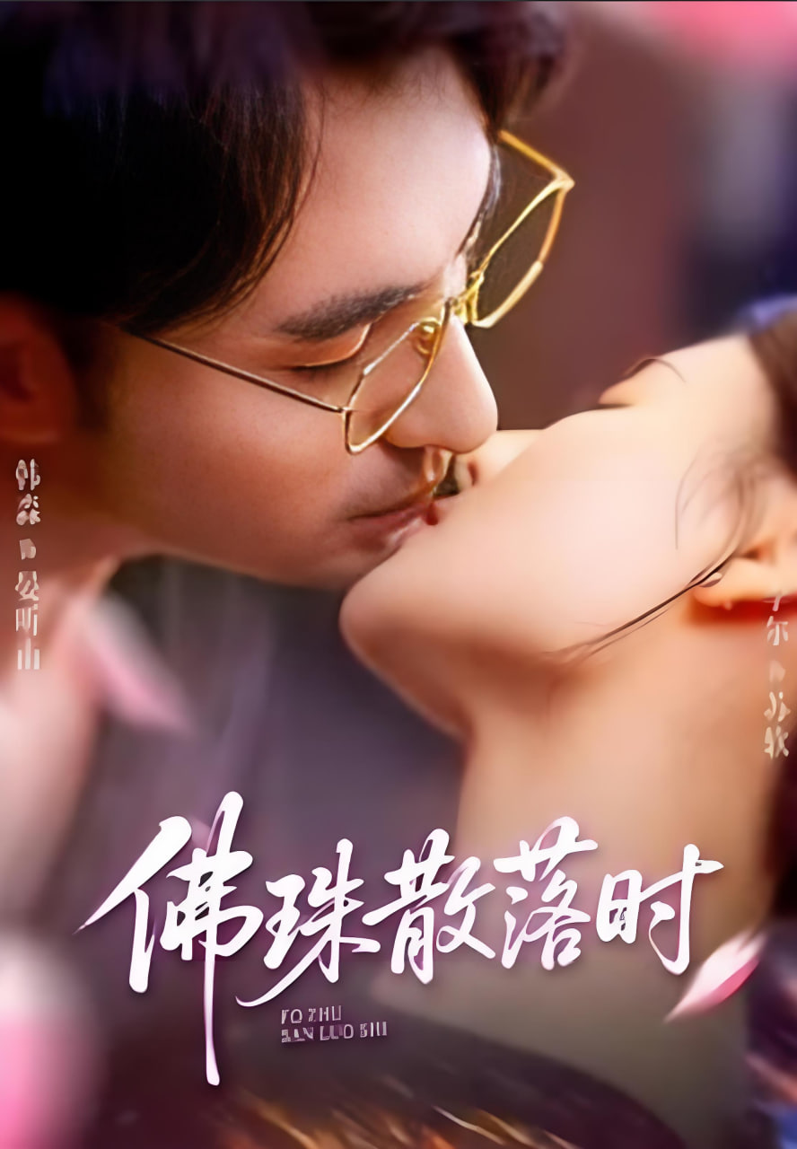 佛珠散落時(shí)